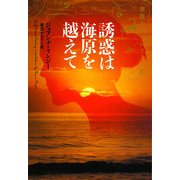 誘惑は海原を越えて―華麗なるマロリー一族(ヴィレッジブックス) [文庫]