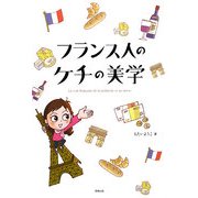 フランス人のケチの美学 [単行本]