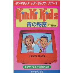 Kinki Kids 青の秘密(キンキキッズ・レア・セレクトシリーズ) [新書]