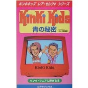 Kinki Kids 青の秘密(キンキキッズ・レア・セレクトシリーズ) [新書]