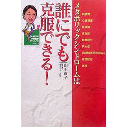メタボリックシンドロームは誰でも克服できる! [単行本]