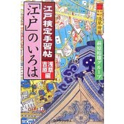江戸検定手習帖「江戸」のいろは 浅草吉原編 [単行本]