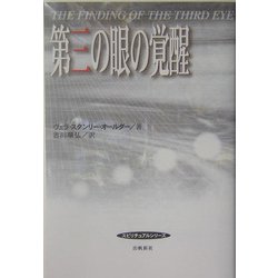 第三の眼の覚醒 [単行本]