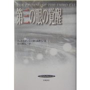 第三の眼の覚醒 [単行本]
