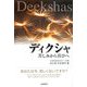 ディクシャ―苦しみから喜びへ [単行本]