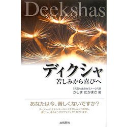 ディクシャ―苦しみから喜びへ [単行本]