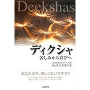 ディクシャ―苦しみから喜びへ [単行本]