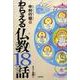 わらえる仏教18話 [単行本]