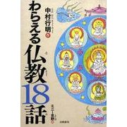 わらえる仏教18話 [単行本]