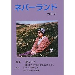 ネバーランド〈Vol.13〉特集 三越左千夫 [単行本]