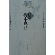 回想 梅本克己―克己会十周年記念文集 [単行本]