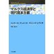 マルクス経済学と現代資本主義(こぶしフォーラム) [単行本]