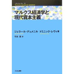 マルクス経済学と現代資本主義(こぶしフォーラム) [単行本]