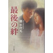 最後の絆 [単行本]