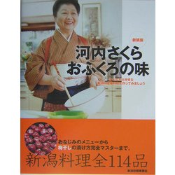 河内さくら おふくろの味 新装版 [単行本]