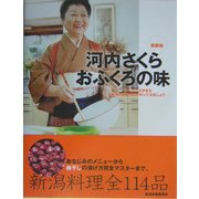 河内さくら おふくろの味 新装版 [単行本]