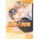 私情占有率（Dariaコミックス） [コミック]