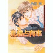 私情占有率（Dariaコミックス） [コミック]