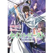 セイント・ビースト―結束 CREATION(フィリア文庫) [文庫]