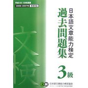 日本語文章能力検定 3級 過去問題集〈平成18・19年度版〉 [単行本]