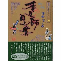 香具師口上集 新版 [単行本]