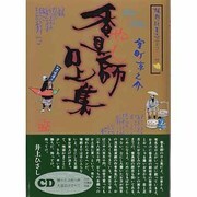 香具師口上集 新版 [単行本]