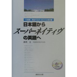 日本語からスーパーネイティヴの英語へ―10段階 完全マスターのコツと処方箋 [単行本]