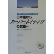 日本語からスーパーネイティヴの英語へ―10段階 完全マスターのコツと処方箋 [単行本]