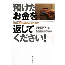 預けたお金を返してください!―ドキュメント・銀行の預貯金過誤払い責任を問う [単行本]