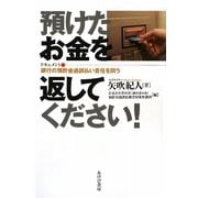 預けたお金を返してください!―ドキュメント・銀行の預貯金過誤払い責任を問う [単行本]