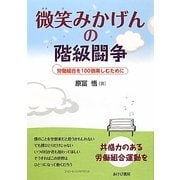 微笑みかげんの階級闘争―労働組合を100倍楽しむために [単行本]