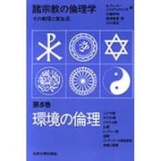 諸宗教の倫理学―その教理と実生活〈第5巻〉環境の倫理 [単行本]