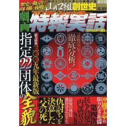 ヨドバシ.com - 劇画特報実話 Volume.4－写真と劇画で見るヤクザの群像 ...
