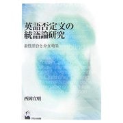 英語否定文の統語論研究―素性照合と介在効果 [単行本]