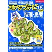 有名小入試項目別問題集ステップナビD実践編2推理・思考（合格力養成シリーズ） [単行本]