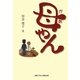 母(があ)やん [単行本]