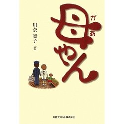 母(があ)やん [単行本]