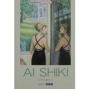 AI SHIKI―パリから(ART BOX POSTCARD BOOK) [単行本]