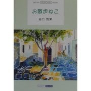 お散歩ねこ(ART BOX POSTCARD BOOK) [単行本]