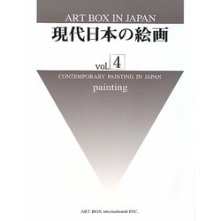 現代日本の絵画〈vol.4〉(ART BOX IN JAPAN) [単行本]