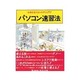 パソコン速習法―仕事を変えるシスアド入門! [単行本]