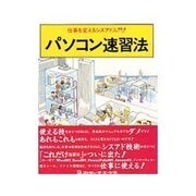 パソコン速習法―仕事を変えるシスアド入門! [単行本]