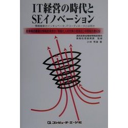 IT経営の時代とSEイノベーション―情報維新のインキュベータ、ITコーディネータとは何か [単行本]