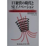 IT経営の時代とSEイノベーション―情報維新のインキュベータ、ITコーディネータとは何か [単行本]