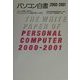 パソコン白書〈2000-2001〉―いよいよ年間1,000万台!パソコンは、オフィスと家庭の新しい主役に [単行本]