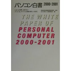パソコン白書〈2000-2001〉―いよいよ年間1,000万台!パソコンは、オフィスと家庭の新しい主役に [単行本]