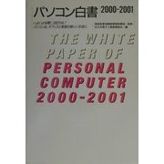 パソコン白書〈2000-2001〉―いよいよ年間1,000万台!パソコンは、オフィスと家庭の新しい主役に [単行本]