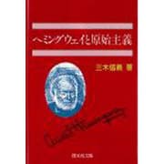 ヘミングウェイと原始主義 [単行本]
