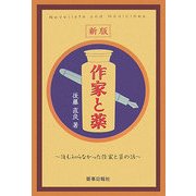 新版 作家と薬―誰も知らなかった作家と薬の話 [単行本]