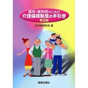 薬局・薬剤師のための介護保険制度の手引き 第3版 [単行本]